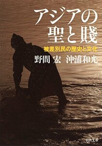 【中古】 アジアの聖と賤 被差別民の歴史と文化 (河出文庫)