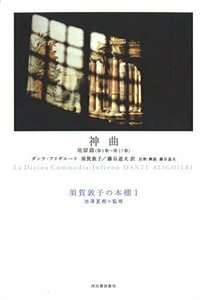 【中古】 神曲 地獄篇 第1歌~第17歌 (須賀敦子の本棚 1) (須賀敦子の本棚 池澤夏樹=監修)