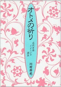 【中古】 オトメの祈り 近代女性イメージの誕生