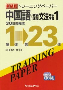 【中古】 新装版 トレーニングペーパー 中国語 教養課程 文法中心学習1