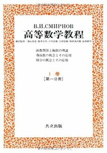 【中古】 スミルノフ高等数学教程 1―I巻[第一分冊] ―