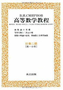 【中古】 スミルノフ高等数学教程 6 III巻二部 [第一分冊]