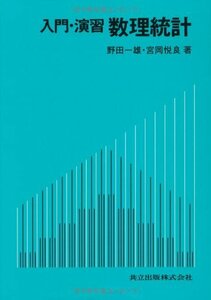 【中古】 入門・演習 数理統計