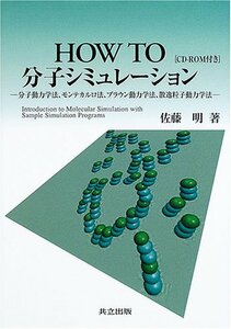 【中古】 HOW TO分子シミュレーション 分子動力学法、モンテカルロ法、ブラウン動力学法、散逸粒子動力学法