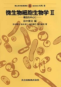 【中古】 微生物細胞生物学 2 (微生物学基礎講座)