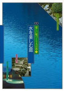 【中古】 水を楽しむ庭 (図解 美しい庭づくり大百科)