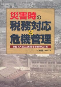 【中古】 災害時の税務対応と危機管理-東日本大震災と税理士事務所の対策-