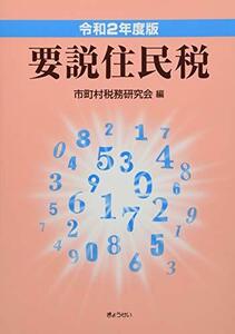 【中古】 令和2年度版 要説住民税