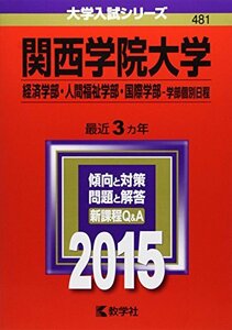 【中古】 関西学院大学 (経済学部・人間福祉学部・国際学部-学部個別日程) (2015年版大学入試シリーズ)