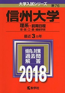 【中古】 信州大学(理系―前期日程) (2018年版大学入試シリーズ)