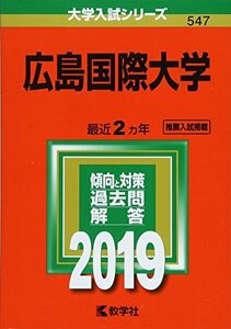 【中古】 広島国際大学 (2019年版大学入試シリーズ)