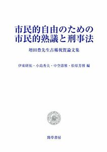 【中古】 市民的自由のための市民的熟議と刑事法 増田豊先生古稀祝賀論文集