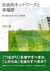 【中古】 社会的ネットワークと幸福感 計量社会学でみる人間関係