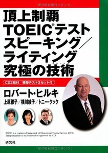 【中古】 頂上制覇 TOEIC(R)テスト スピーキング ライティング 究極の技術(テクニック) (頂上制覇 TOEIC