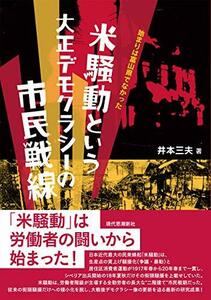 【中古】 米騒動という大正デモクラシーの市民戦線 始まりは富山県でなかった