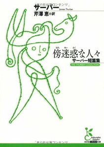 【中古】 傍迷惑な人々―サーバー短篇集 (光文社古典新訳文庫)