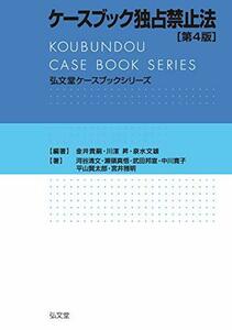 【中古】 ケースブック独占禁止法 第4版 (弘文堂ケースブックシリーズ)