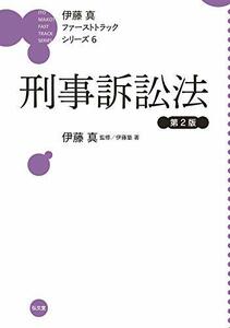 【中古】 刑事訴訟法 第2版 (伊藤真ファーストトラックシリーズ 6)