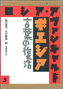 【中古】 ロシア・アヴァンギャルド 5 ポエジア 言葉の復活