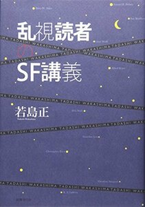 【中古】 乱視読者のSF講義