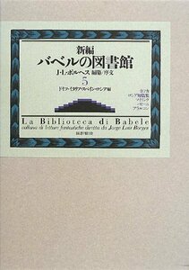 【中古】 新編バベルの図書館 第5巻