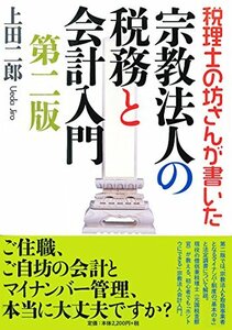 【中古】 税理士の坊さんが書いた 宗教法人の税務と会計入門 第二版