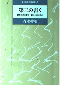 【中古】 第三の書く 読むために書く、書くために読む (国土社の教育選書)