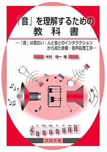 【中古】 「音」を理解するための教科書 - 「音」は面白い 人と音とのインタラクションから見た音響・音声処理工学 -