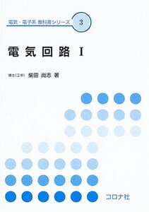 【中古】 電気回路〈1〉 (電子・電子系教科書シリーズ)