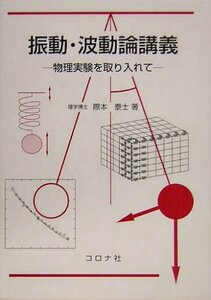 【中古】 振動・波動論講義 物理実験を取り入れて