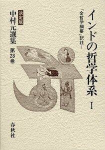 【中古】 インドの哲学体系I 「全哲学綱要」訳註 I 中村元選集 第28巻