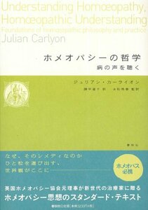 【中古】 ホメオパシーの哲学 病の声を聴く