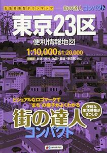 【中古】 街の達人 コンパクト 東京23区 便利情報地図 (でっか字 道路地図 | マップル)