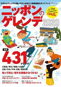 【中古】 ニッポンのゲレンデ2020 (ブルーガイド・グラフィック)