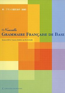 【中古】 新・フランス語文法の〈基礎〉(二訂版)