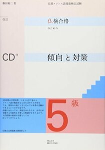 【中古】 実用フランス語技能検定 仏検合格のための傾向と対策5級