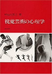 【中古】 視覚芸術の心理学