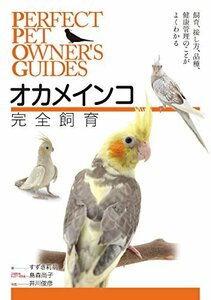 【中古】 オカメインコ完全飼育 飼育、接し方、品種、健康管理のことがよくわかる (PERFECT PET OWNER’S