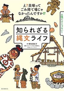 【中古】 知られざる縄文ライフ え?貝塚ってゴミ捨て場じゃなかったんですか!?