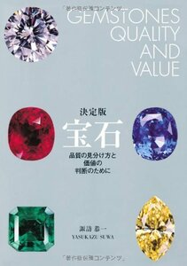 【中古】 決定版 宝石 品質の見分け方と価値の判断のために