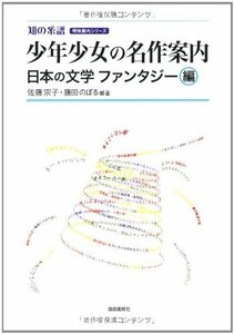 【中古】 少年少女の名作案内 日本の文学ファンタジー編 (知の系譜 明快案内シリーズ)