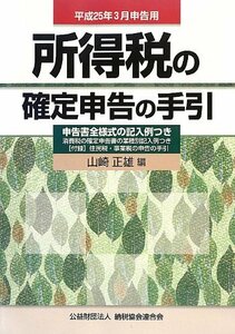 【中古】 所得税の確定申告の手引―平成25年3月申告用