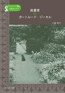 【中古】 庭園家 ガートルード・ジーキル (ヴィクトリア朝の女性キャリア)