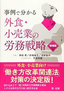 【中古】 事例で分かる 外食・小売業の労務戦略 増補版