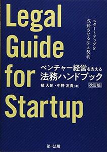 【中古】 ベンチャー経営を支える法務ハンドブック(改訂版) スタートアップを成長させる法と契約