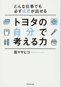 【中古】 どんな仕事でも必ず成果が出せる トヨタの自分で考える力