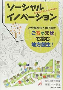 【中古】 ソーシャルイノベーション 社会福祉法人佛子園が「ごちゃまぜ」で挑む地方創生!