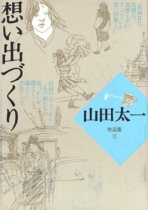 【中古】 想い出づくり (山田太一作品集)