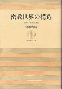 【中古】 密教世界の構造 空海「秘蔵宝鑰」 (筑摩叢書 274)