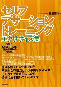 【中古】 セルフアサーショントレーニング エクササイズ集